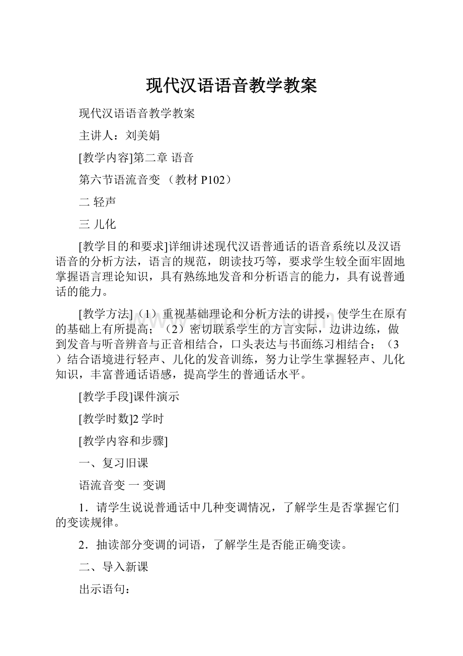 现代汉语语音教学教案.docx