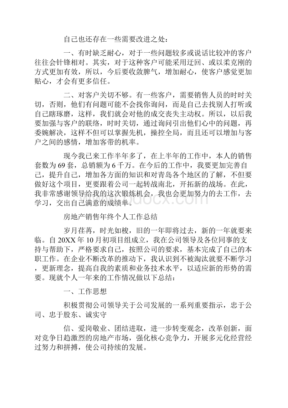 房地产渠道专员工作总结Word格式文档下载.docx_第2页