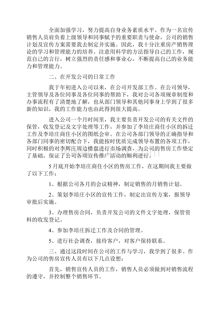 房地产渠道专员工作总结Word格式文档下载.docx_第3页