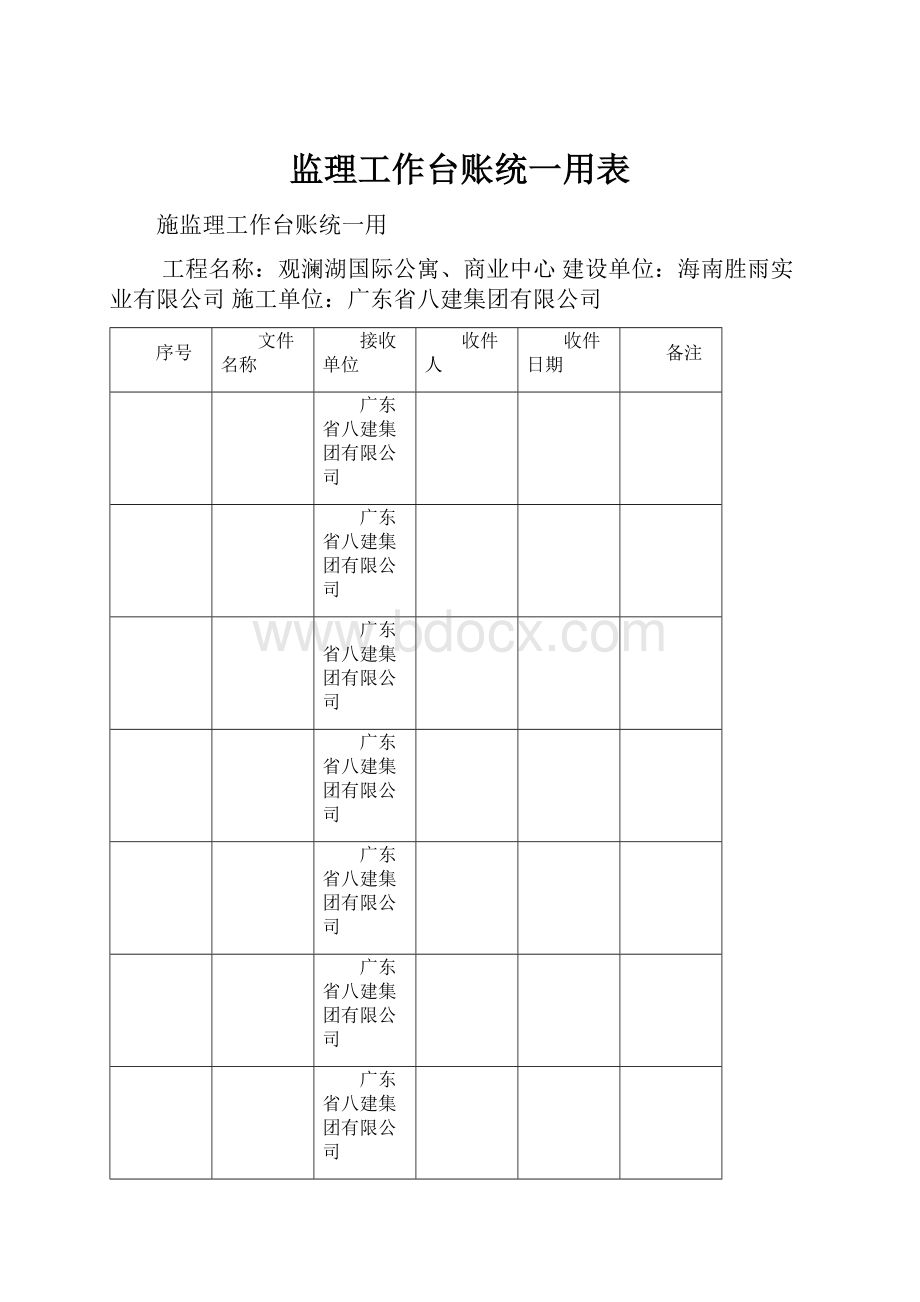 监理工作台账统一用表Word文件下载.docx