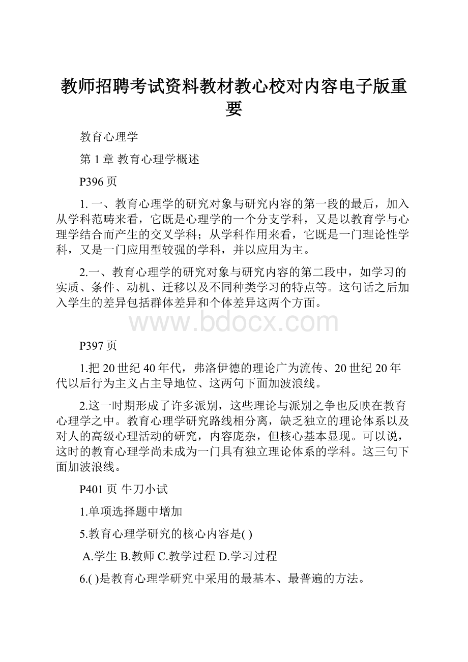 教师招聘考试资料教材教心校对内容电子版重要.docx_第1页