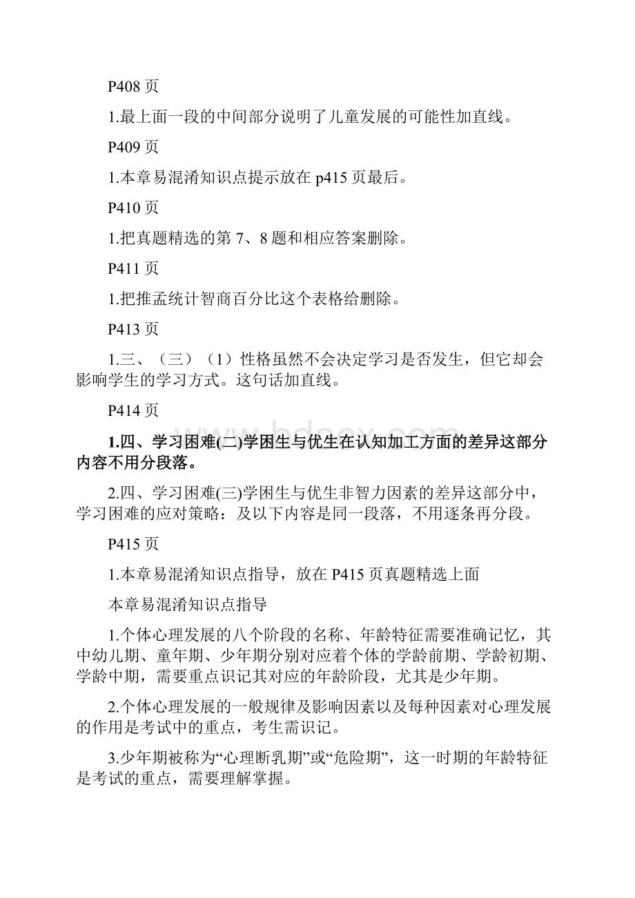 教师招聘考试资料教材教心校对内容电子版重要.docx_第3页