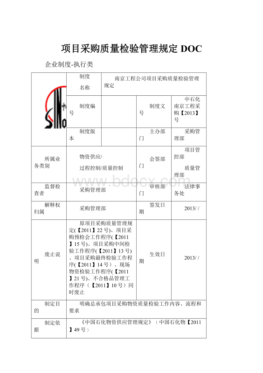 项目采购质量检验管理规定DOCWord文件下载.docx_第1页