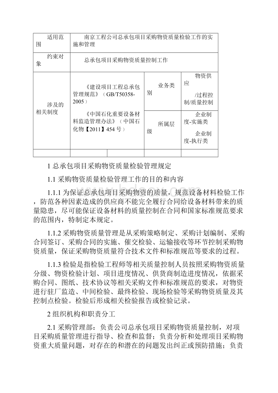 项目采购质量检验管理规定DOCWord文件下载.docx_第2页