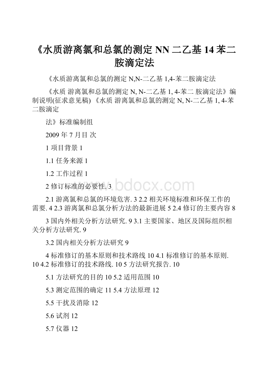 《水质游离氯和总氯的测定NN二乙基14苯二胺滴定法Word格式文档下载.docx