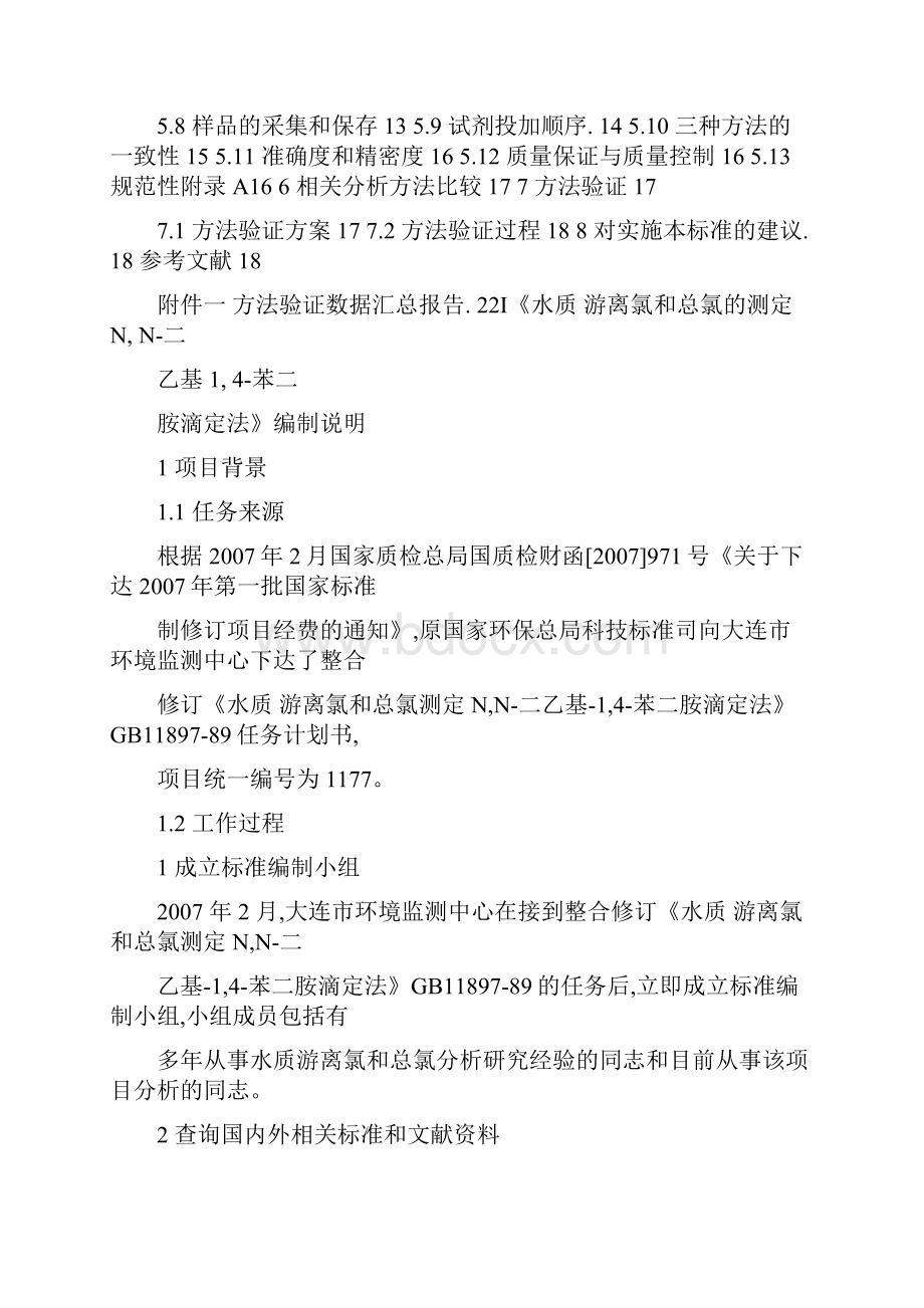 《水质游离氯和总氯的测定NN二乙基14苯二胺滴定法Word格式文档下载.docx_第2页