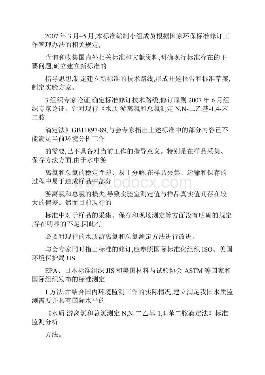 《水质游离氯和总氯的测定NN二乙基14苯二胺滴定法Word格式文档下载.docx_第3页