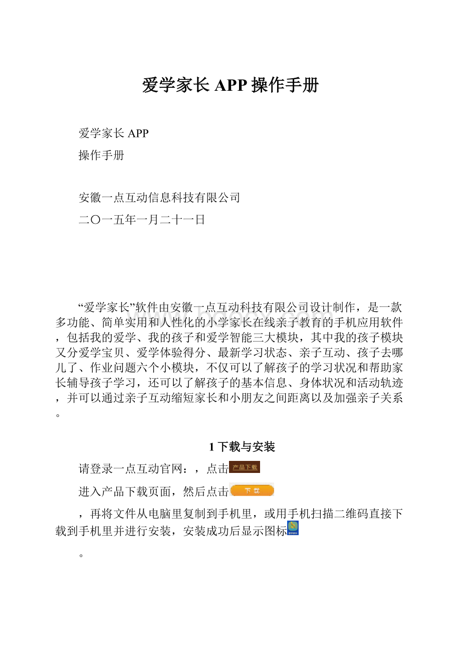 爱学家长APP操作手册文档格式.docx_第1页