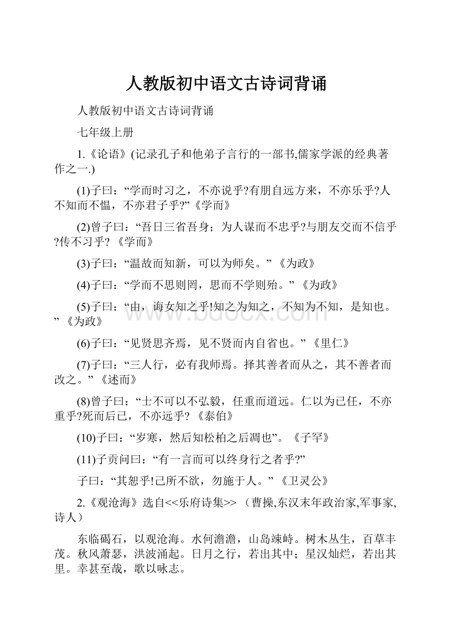 人教版初中语文古诗词背诵.docx_第1页