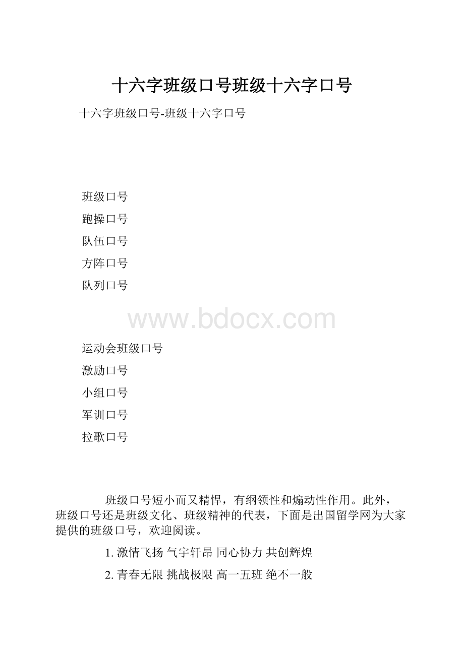 十六字班级口号班级十六字口号Word格式.docx