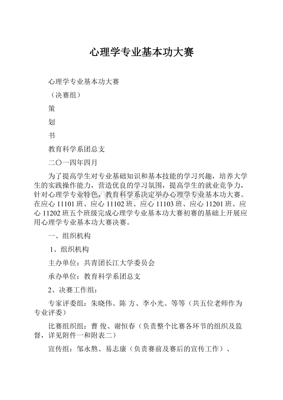 心理学专业基本功大赛Word文档下载推荐.docx