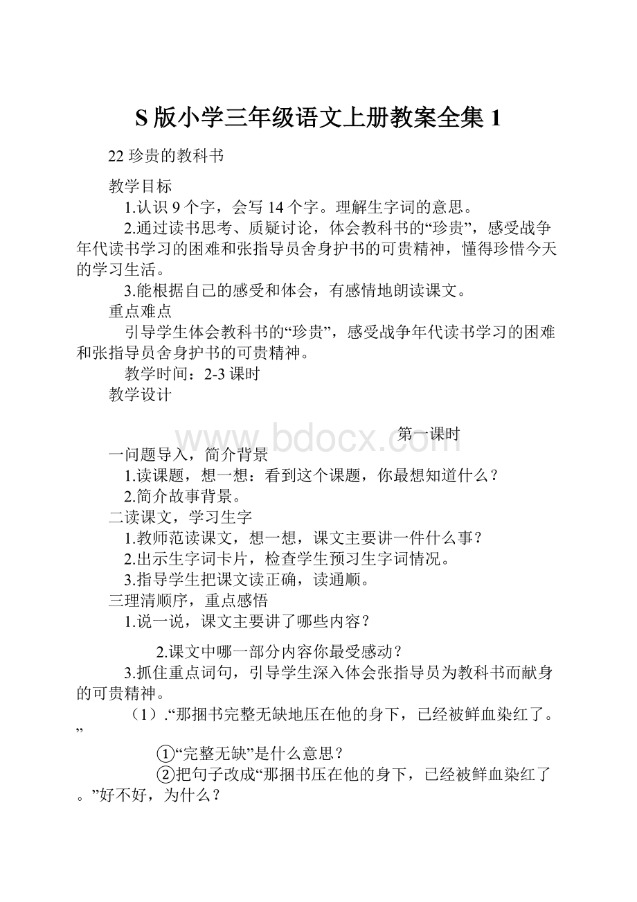 S版小学三年级语文上册教案全集1.docx_第1页