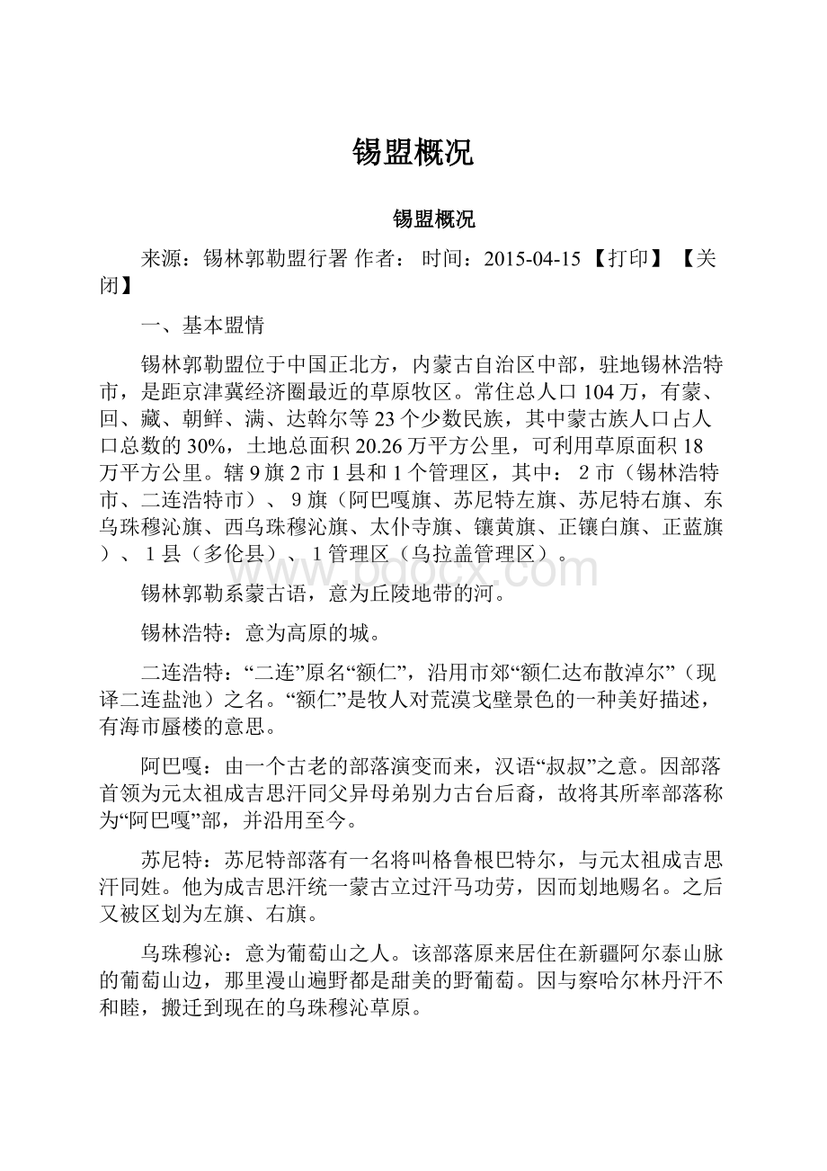 锡盟概况Word文件下载.docx