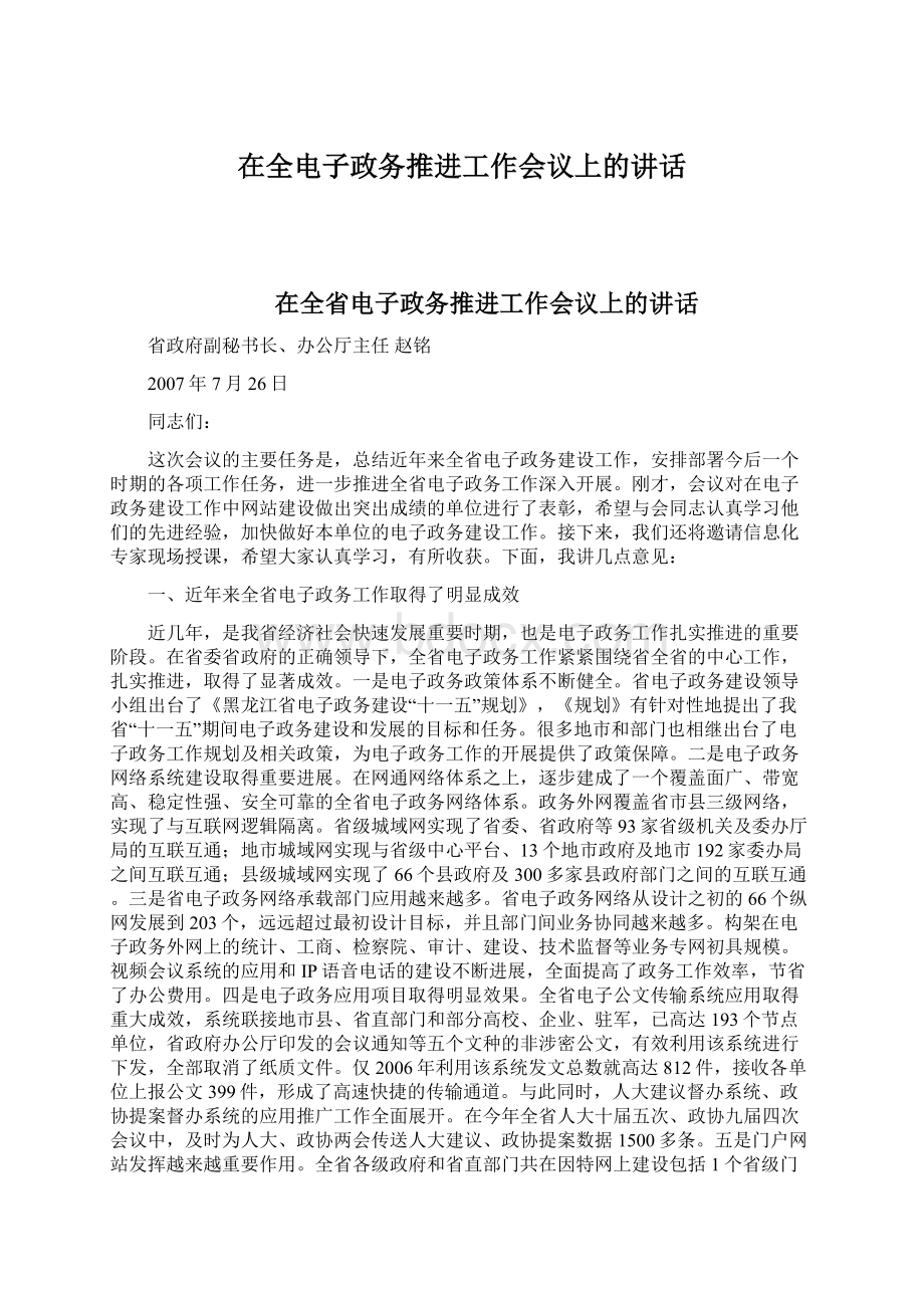 在全电子政务推进工作会议上的讲话Word文档下载推荐.docx