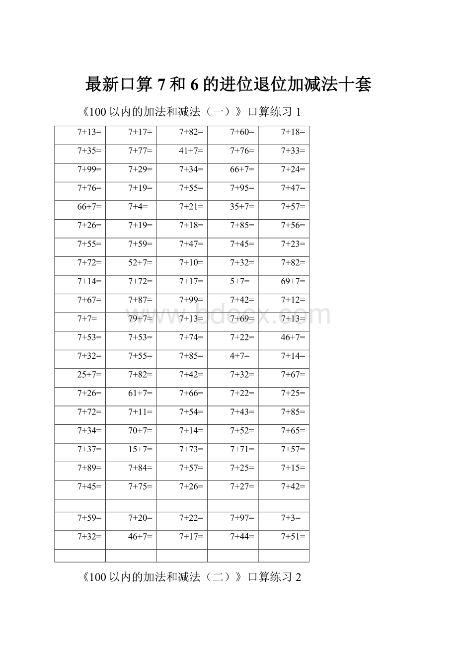 最新口算7和6的进位退位加减法十套Word文档格式.docx_第1页