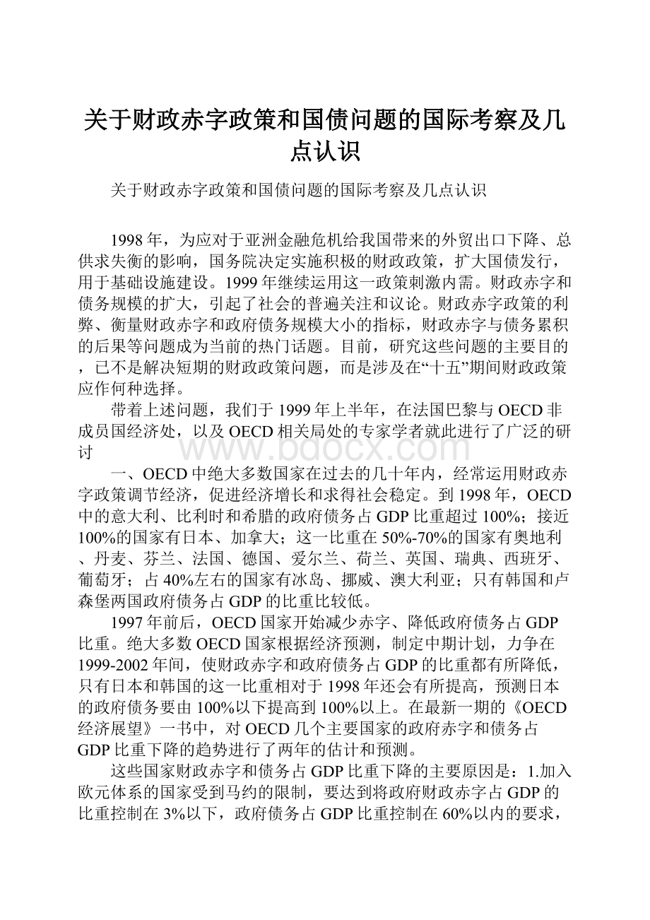 关于财政赤字政策和国债问题的国际考察及几点认识文档格式.docx_第1页