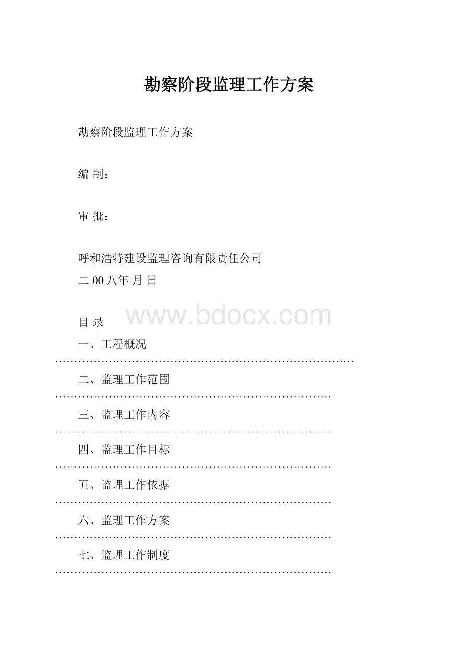 勘察阶段监理工作方案Word格式文档下载.docx