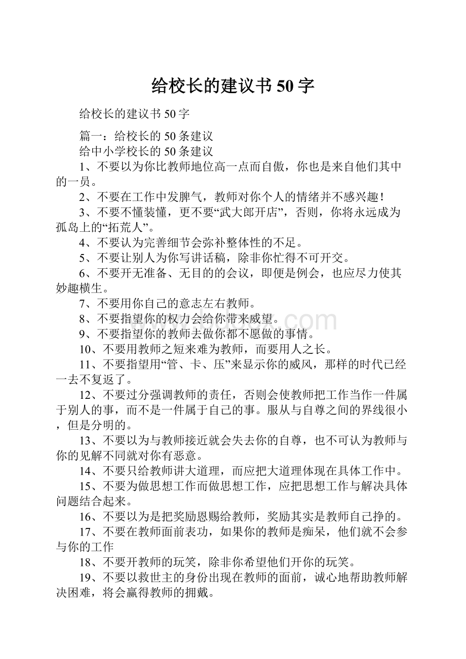 给校长的建议书50字.docx