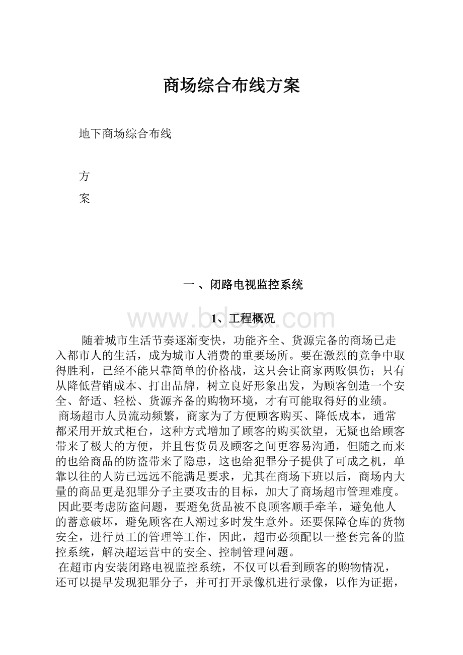 商场综合布线方案文档格式.docx