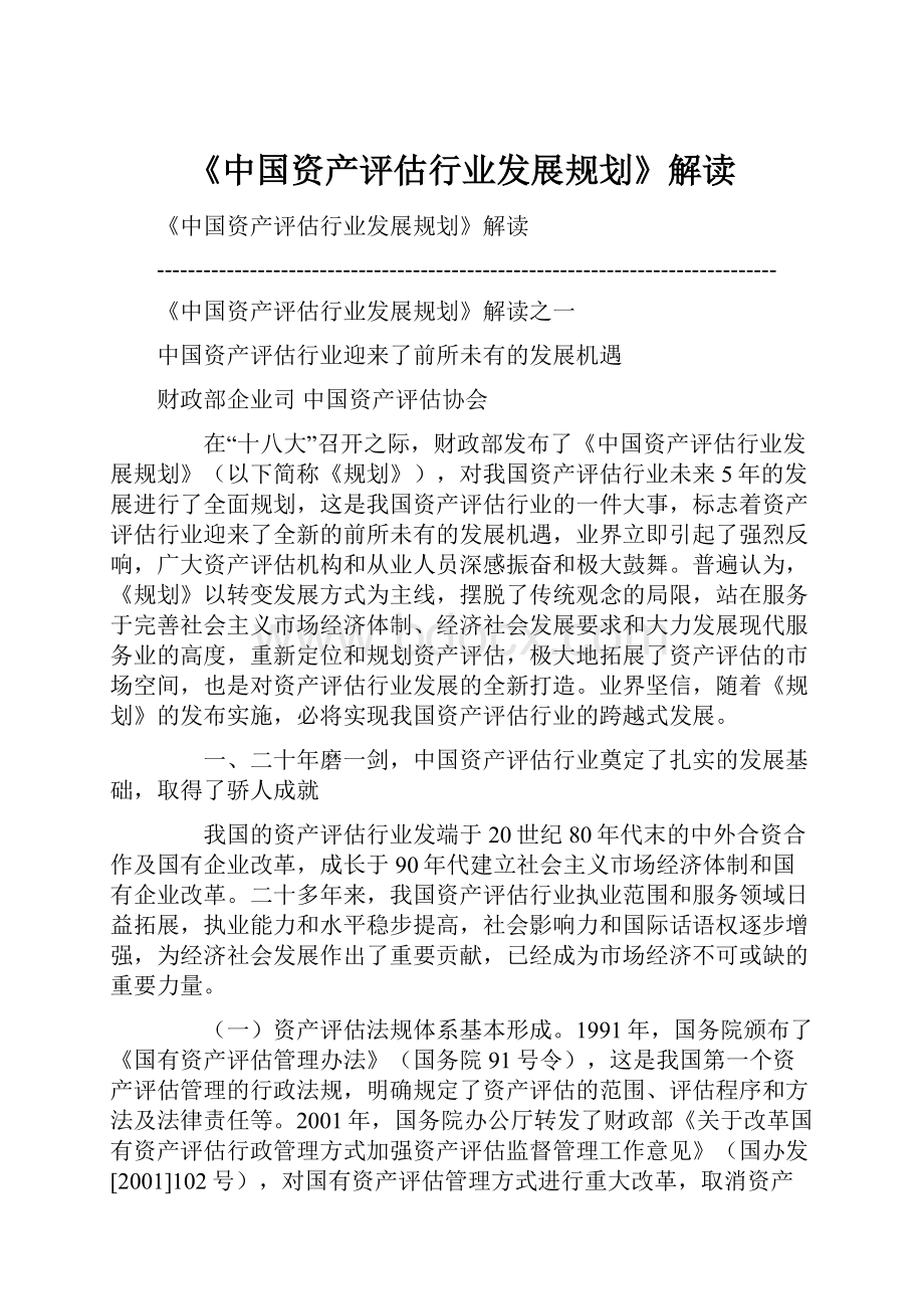 《中国资产评估行业发展规划》解读.docx