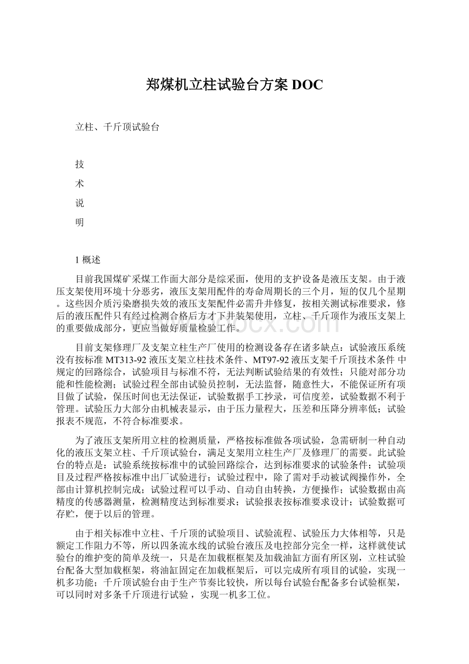 郑煤机立柱试验台方案DOC文档格式.docx_第1页