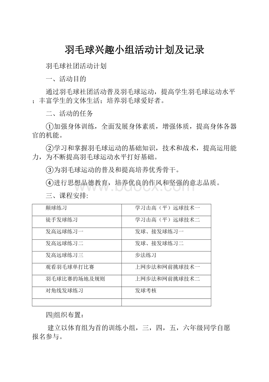 羽毛球兴趣小组活动计划及记录文档格式.docx