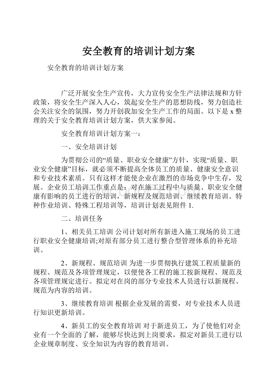 安全教育的培训计划方案.docx_第1页