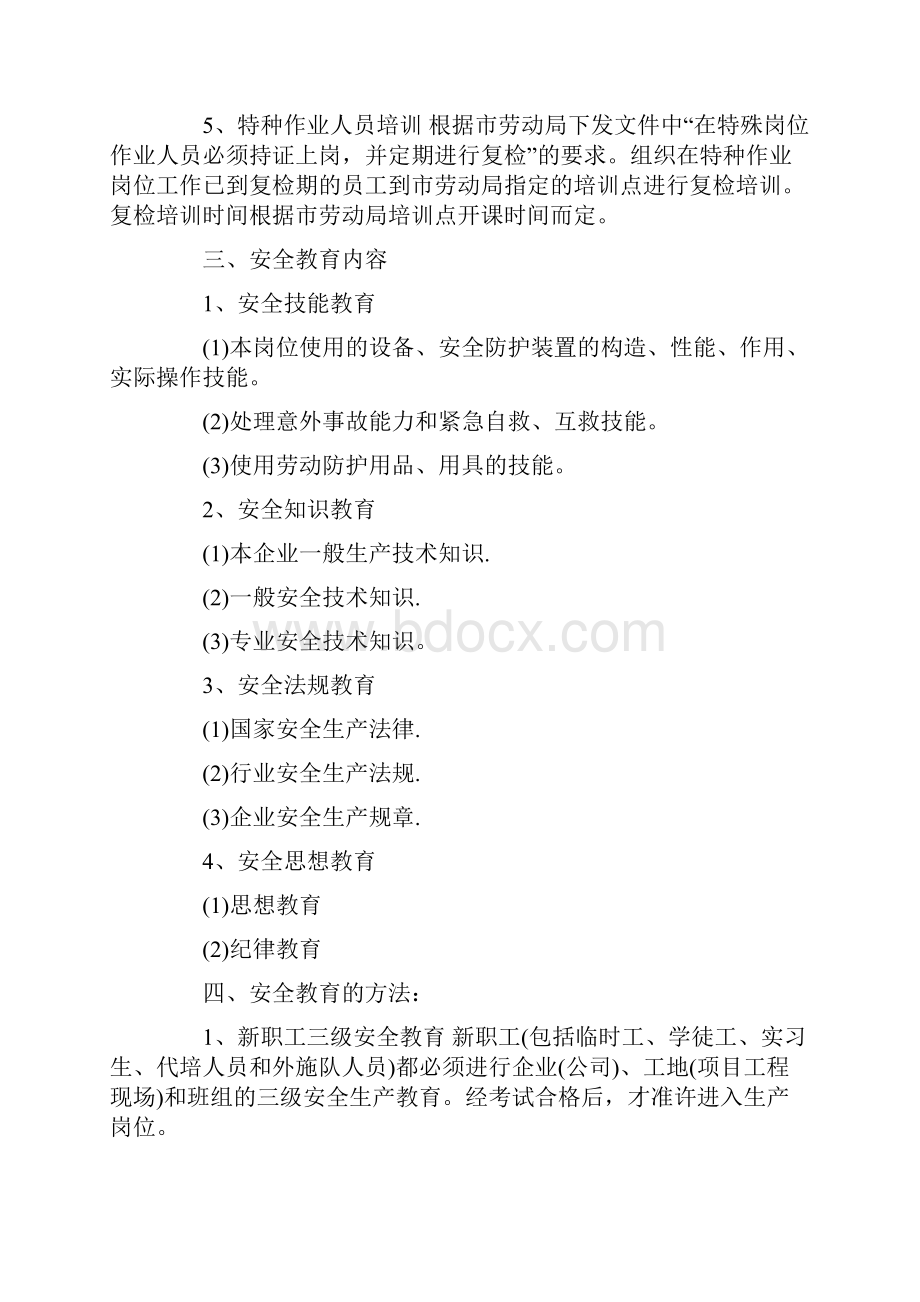 安全教育的培训计划方案.docx_第2页