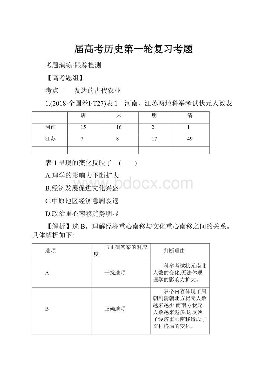 届高考历史第一轮复习考题Word格式.docx_第1页