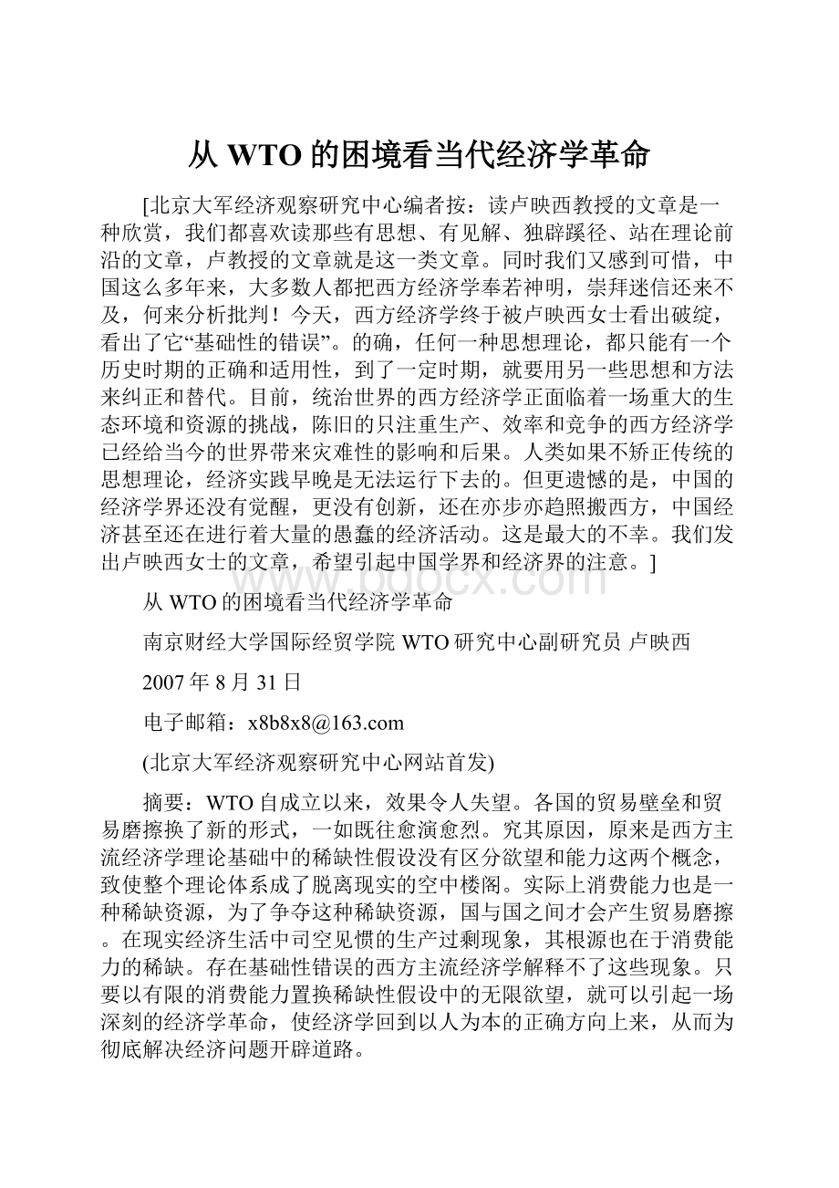 从WTO的困境看当代经济学革命.docx_第1页