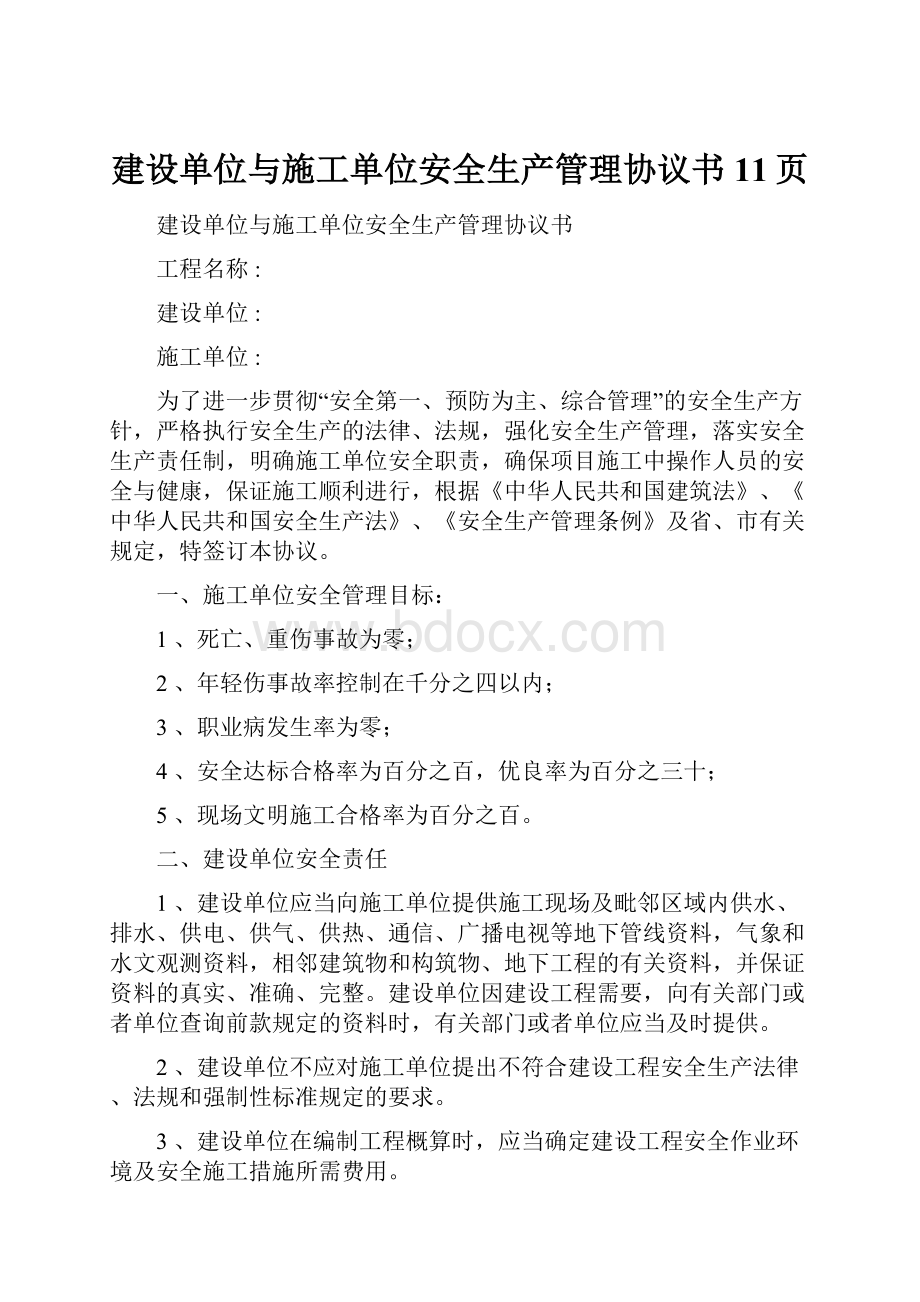 建设单位与施工单位安全生产管理协议书11页文档格式.docx_第1页