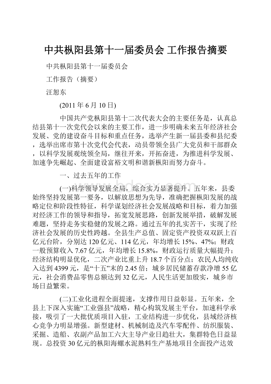 中共枞阳县第十一届委员会 工作报告摘要.docx