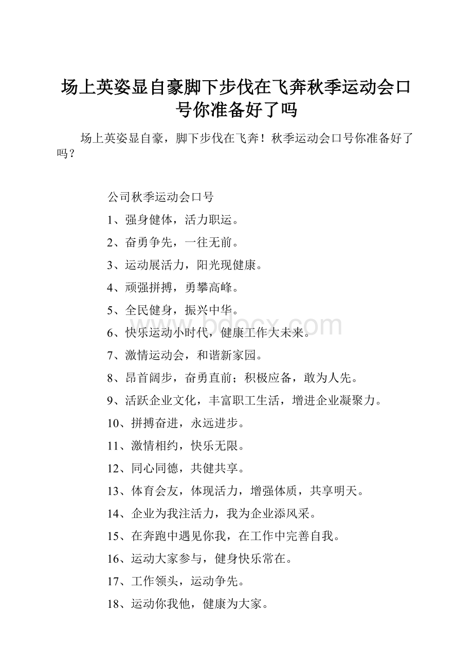 场上英姿显自豪脚下步伐在飞奔秋季运动会口号你准备好了吗.docx_第1页