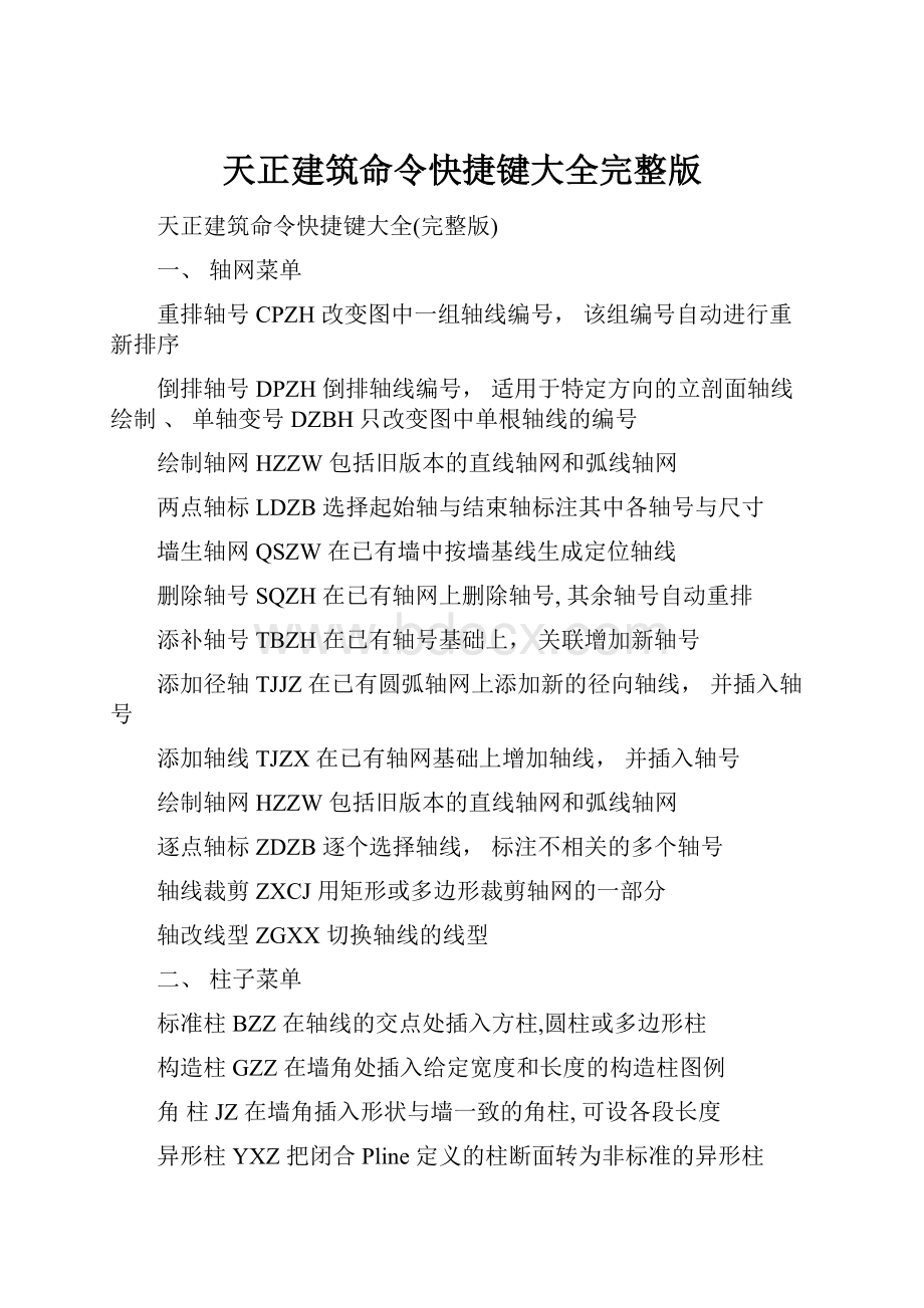 天正建筑命令快捷键大全完整版.docx