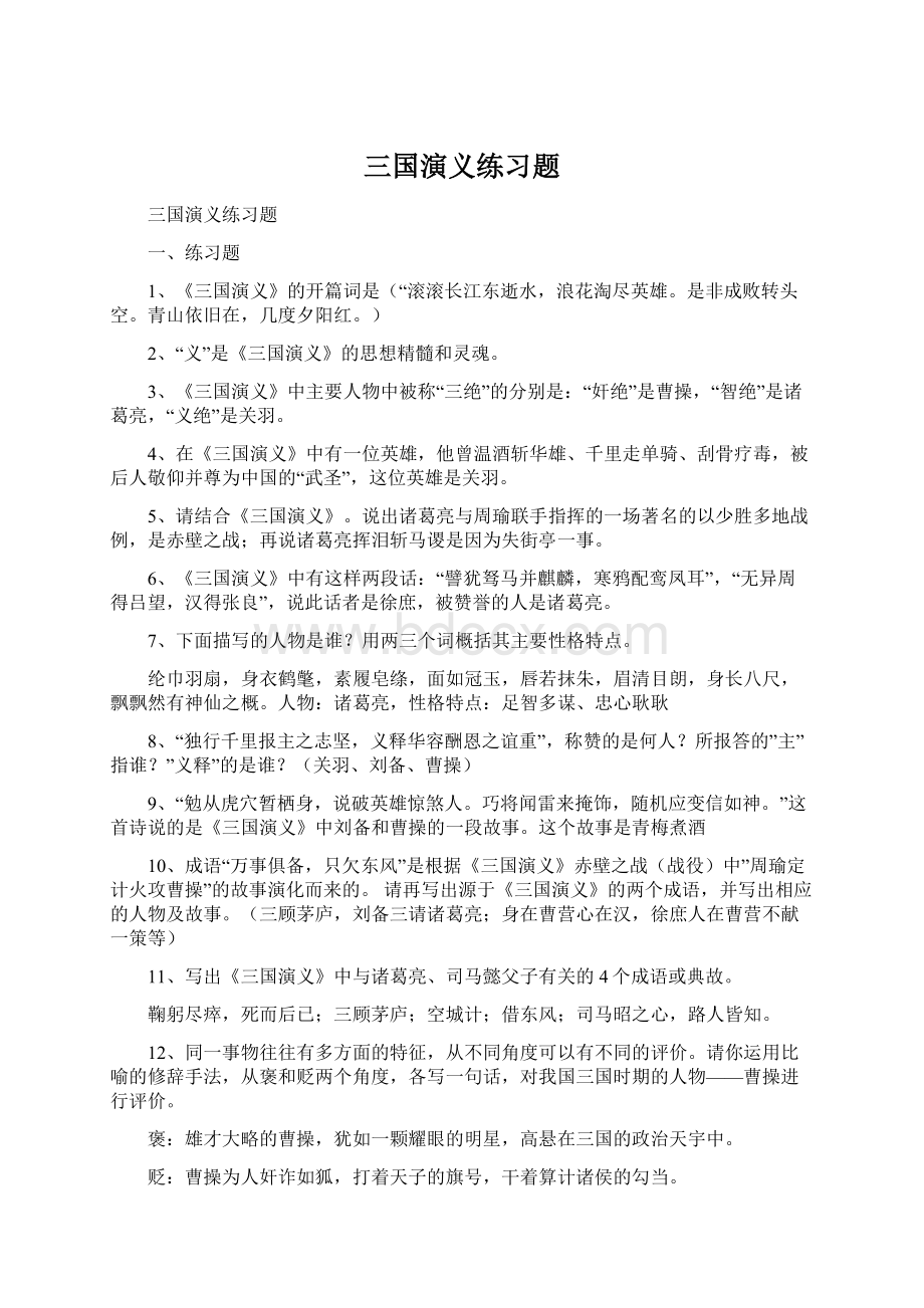 三国演义练习题Word格式.docx