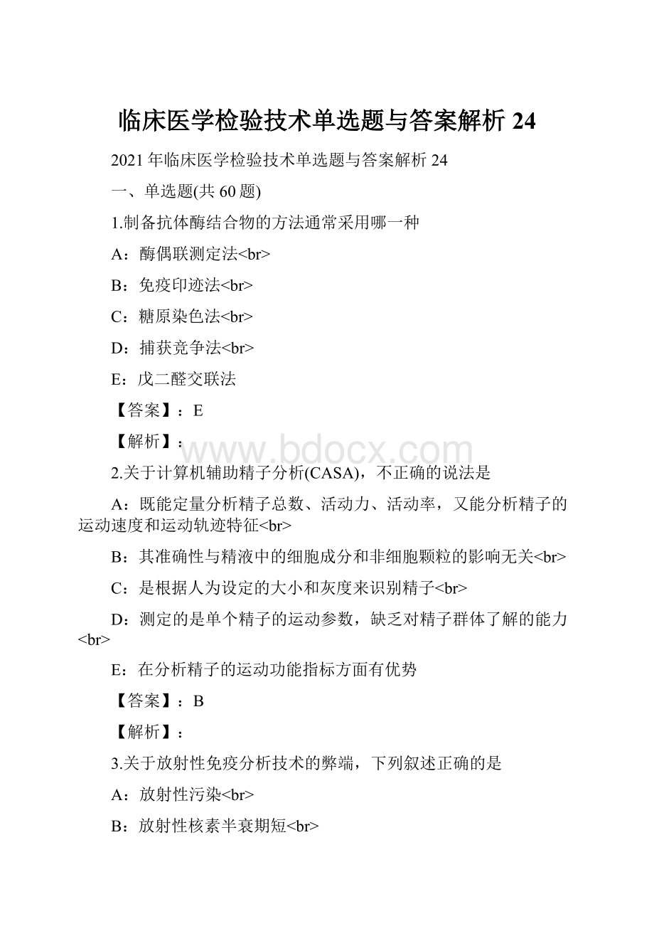 临床医学检验技术单选题与答案解析24.docx_第1页