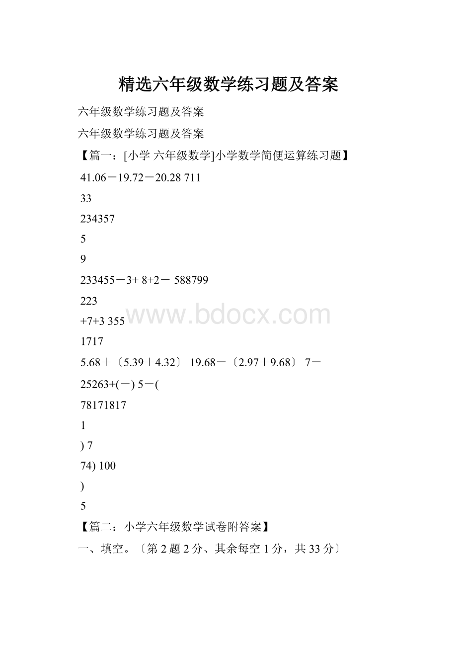 精选六年级数学练习题及答案.docx