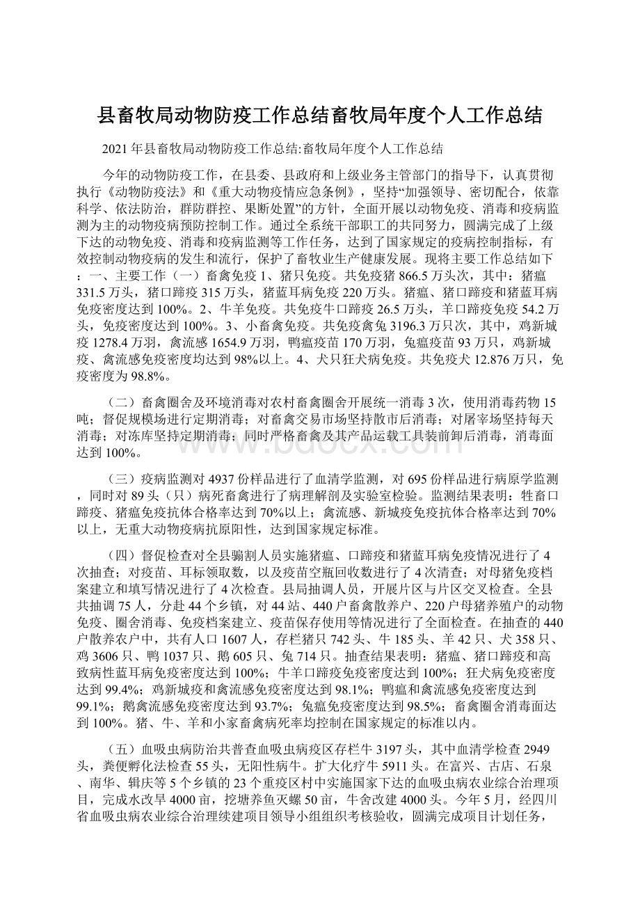 县畜牧局动物防疫工作总结畜牧局年度个人工作总结.docx_第1页