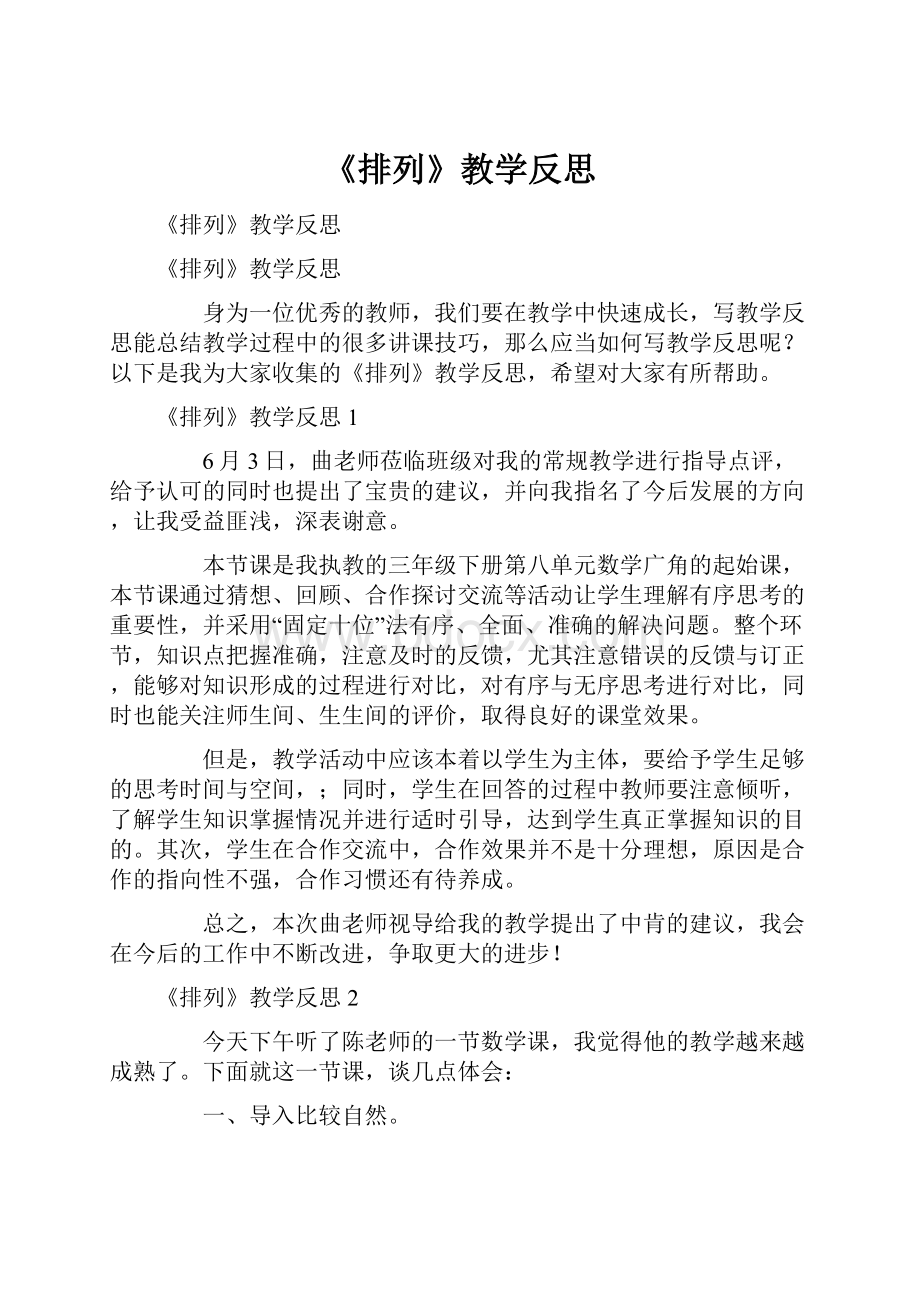 《排列》教学反思.docx