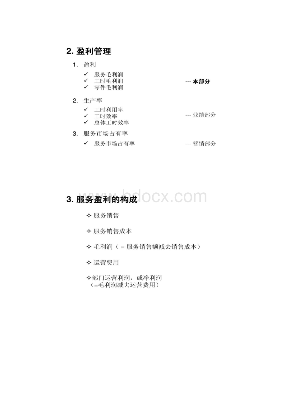 汽车经销商售后服务盈利管理概要.docx_第3页