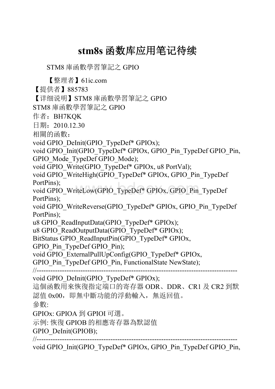 stm8s函数库应用笔记待续.docx_第1页