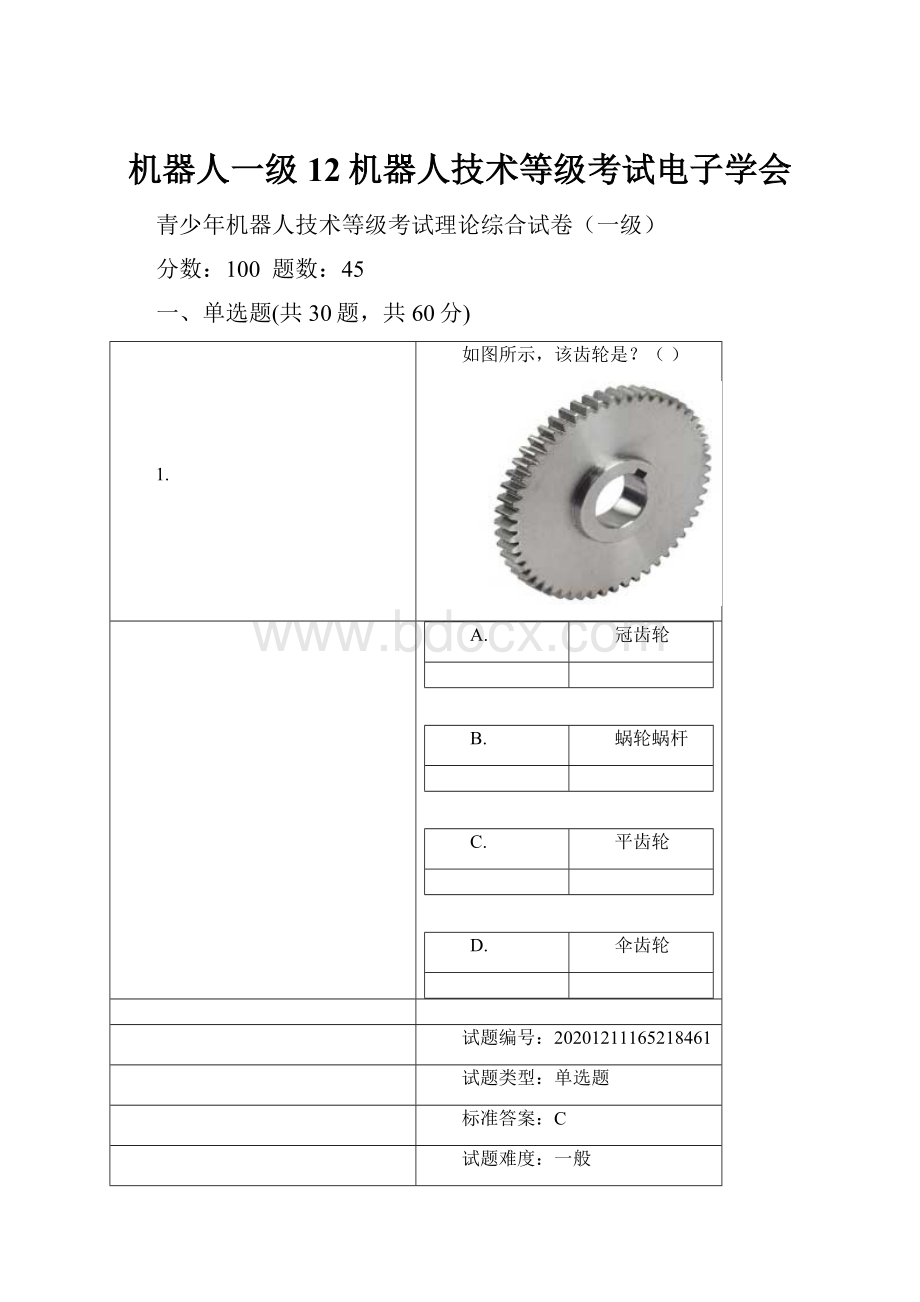 机器人一级12机器人技术等级考试电子学会.docx