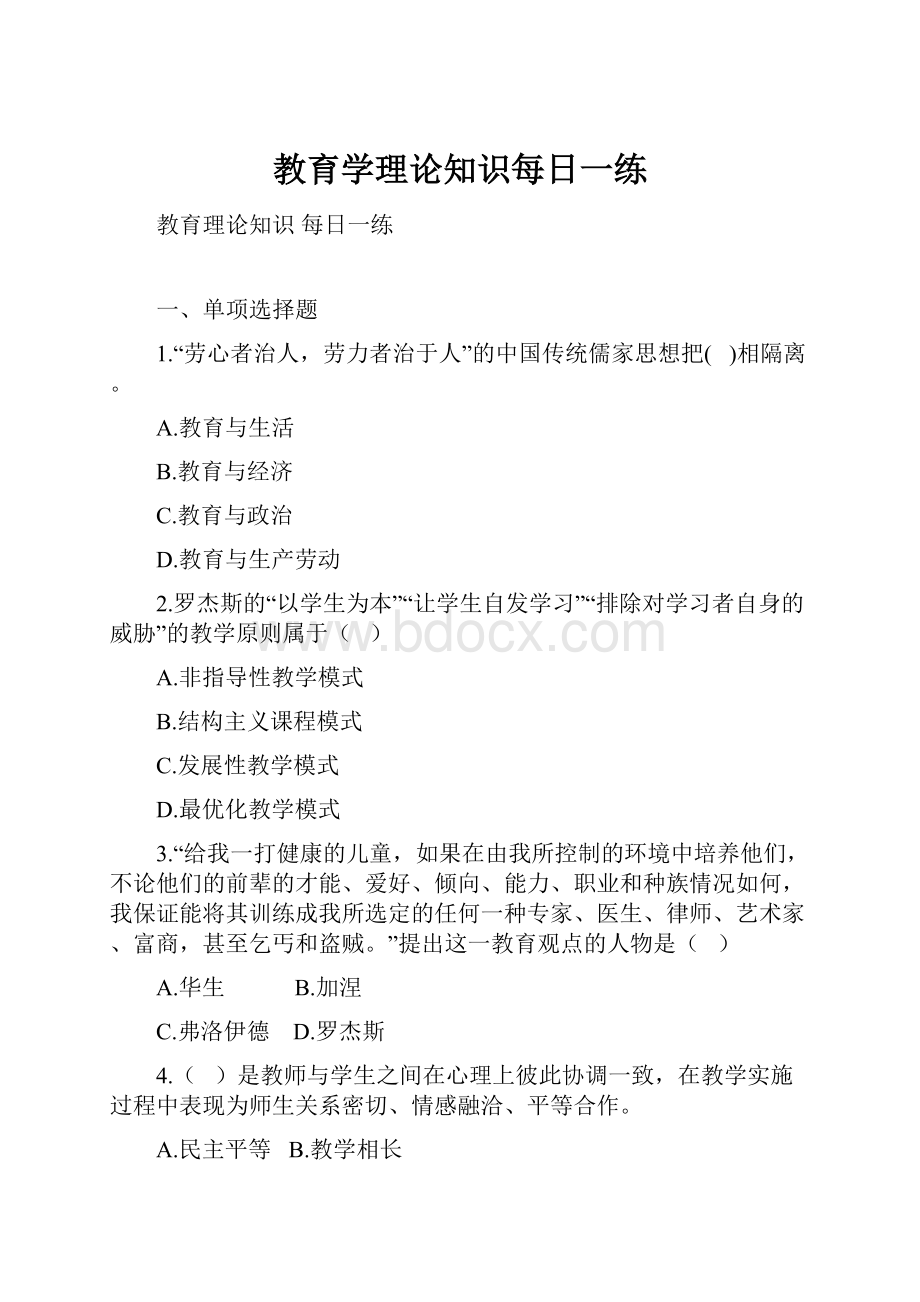 教育学理论知识每日一练Word格式.docx_第1页