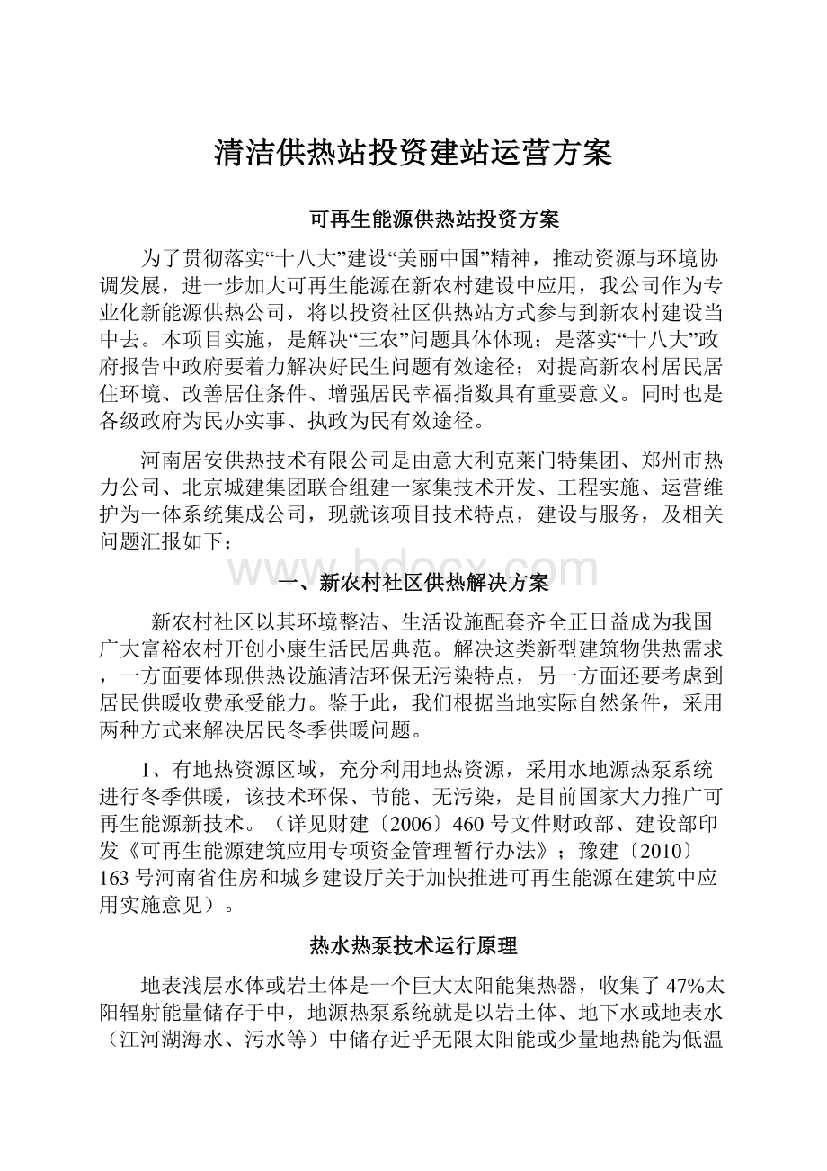 清洁供热站投资建站运营方案.docx_第1页