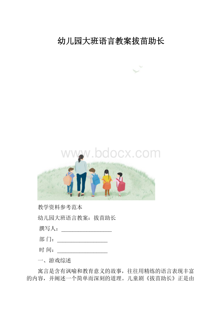 幼儿园大班语言教案拔苗助长Word文档下载推荐.docx