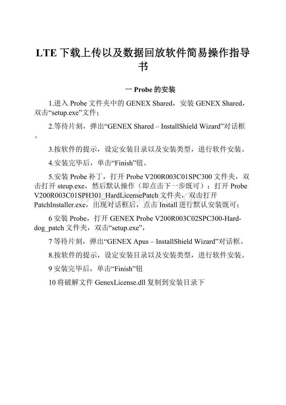 LTE下载上传以及数据回放软件简易操作指导书Word文档下载推荐.docx