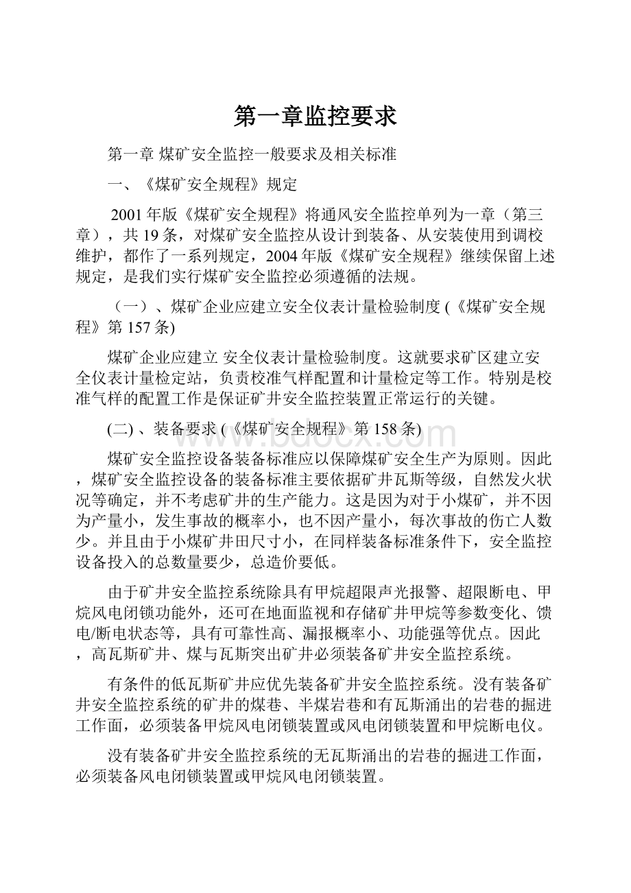 第一章监控要求Word文档下载推荐.docx_第1页