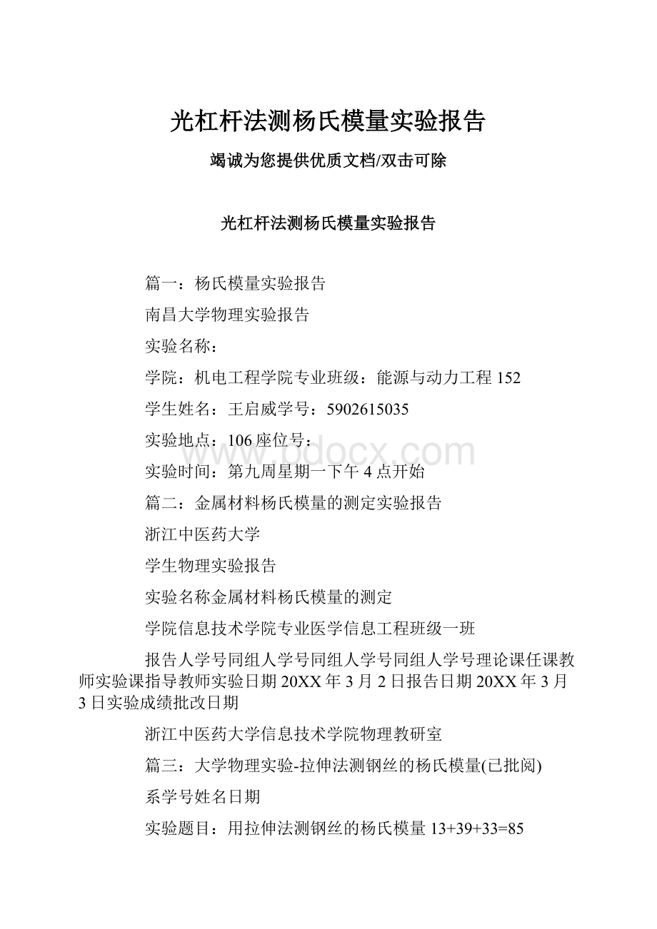 光杠杆法测杨氏模量实验报告Word文档格式.docx_第1页