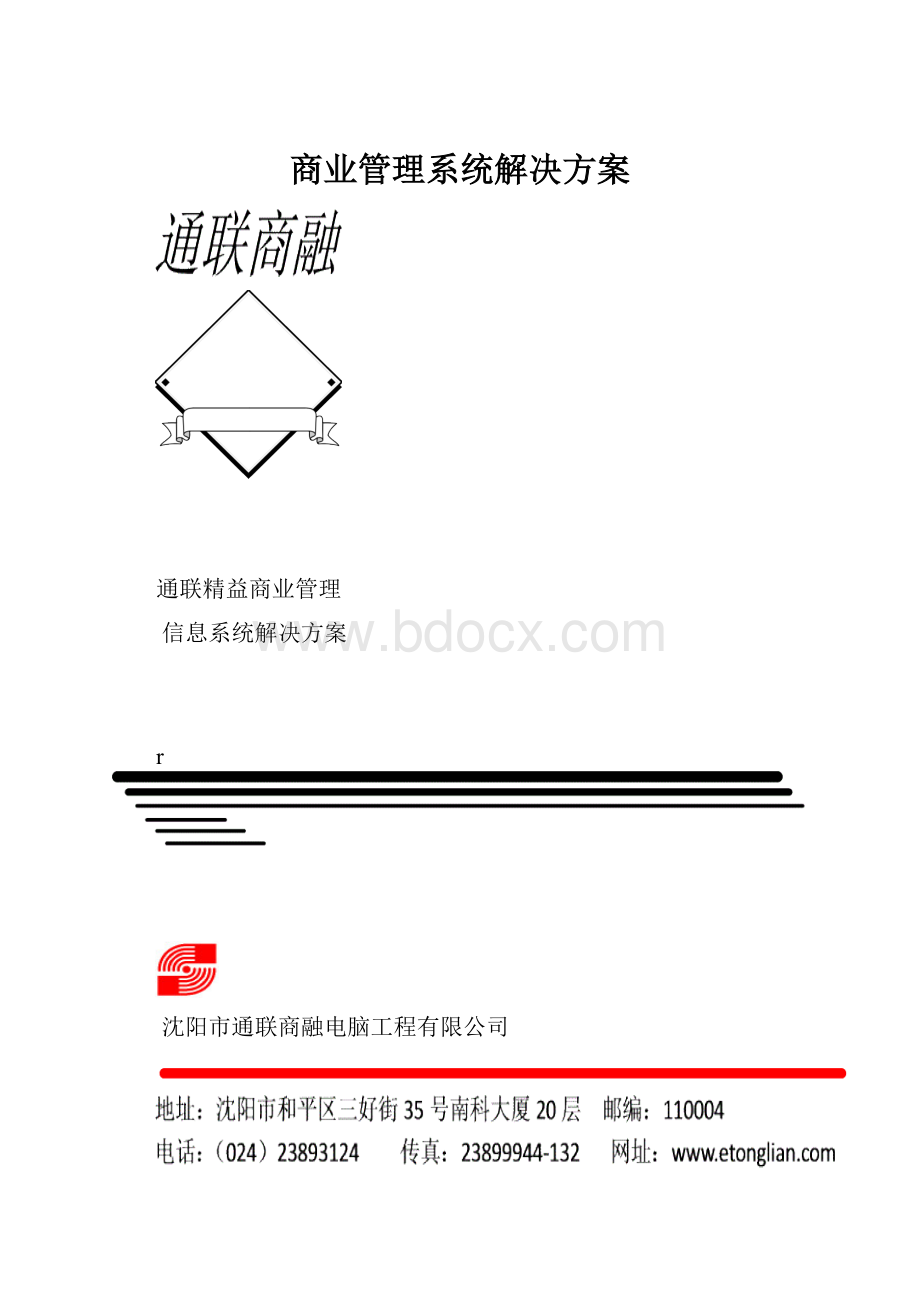 商业管理系统解决方案.docx_第1页