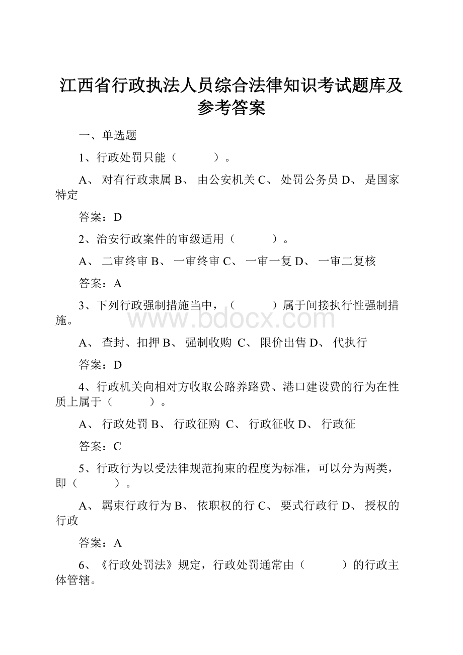 江西省行政执法人员综合法律知识考试题库及参考答案.docx